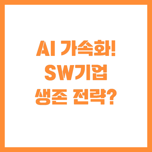 인공지능 도입 가속화가 가져올 소프트..
