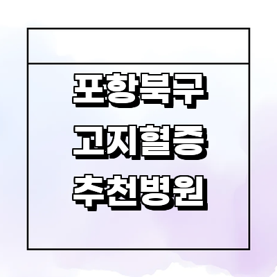 포항시 북구 대상포진