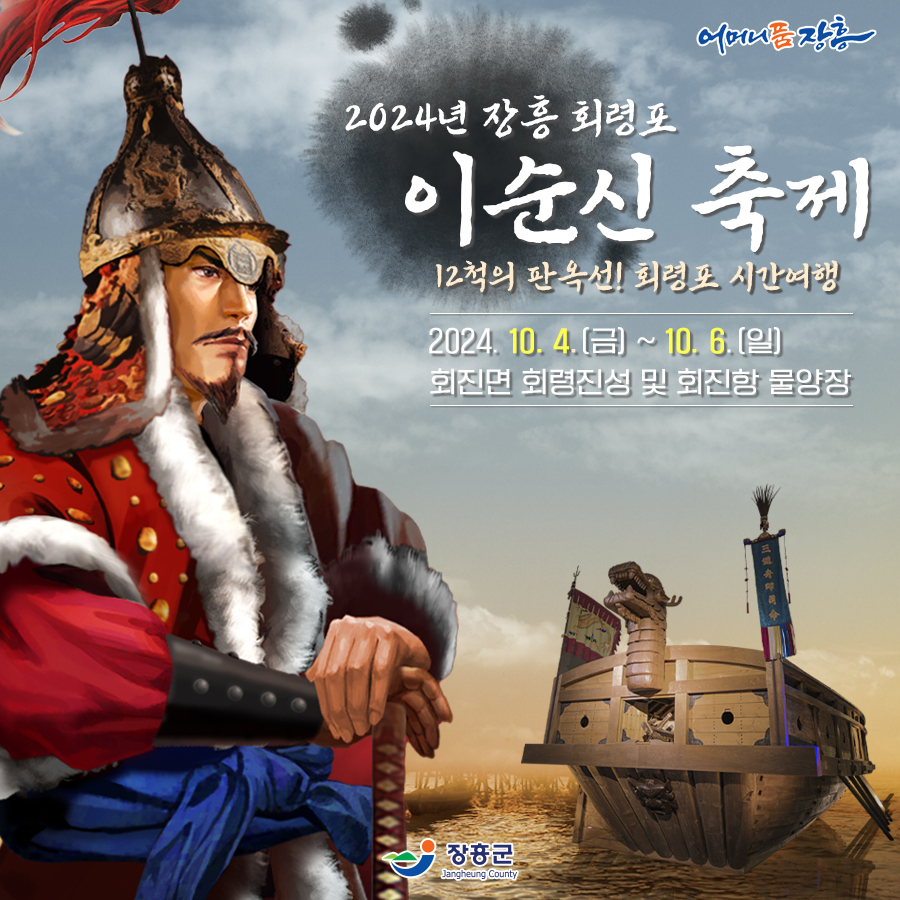 2024 장흥 회령포 이순신 축제 초대가수