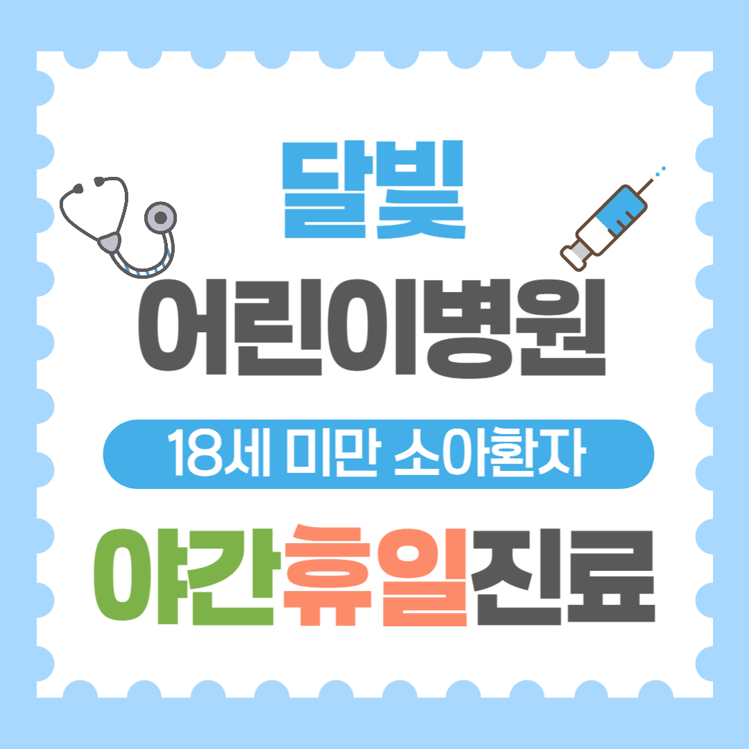 달빛어린이병원썸네일