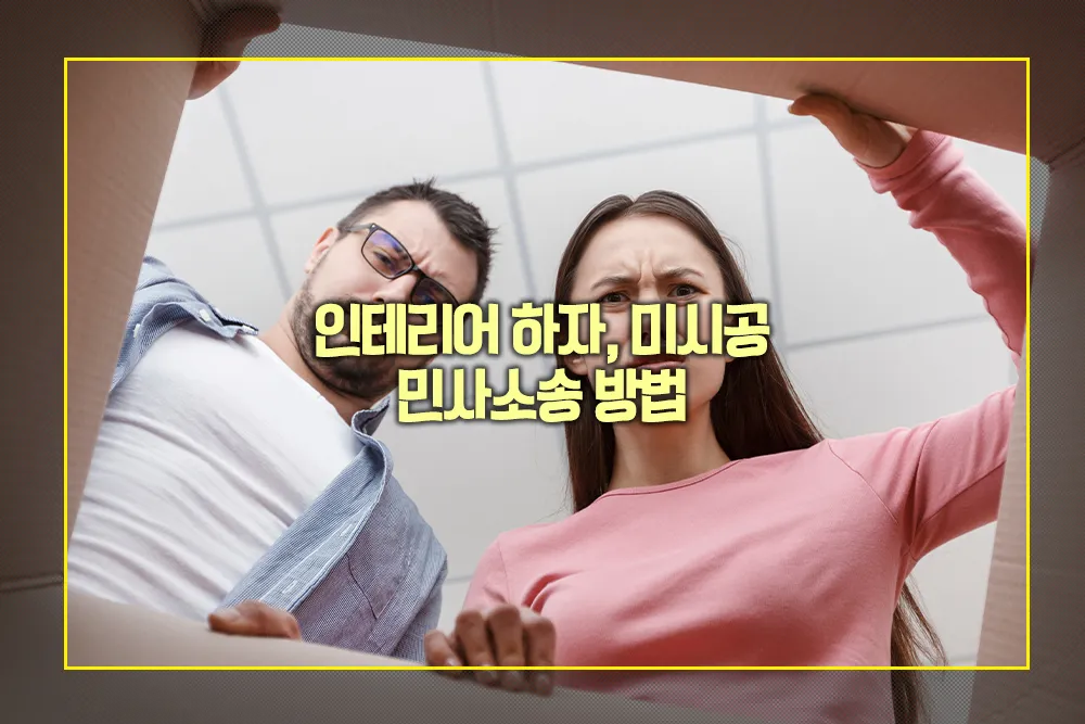 인테리어 하자 미시공 민사소송