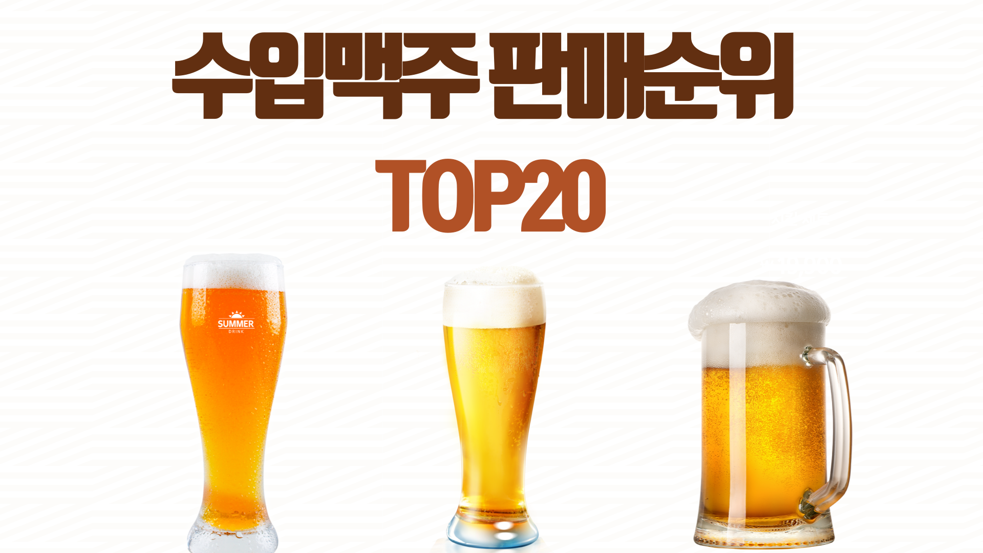 수입맥주 판매순위