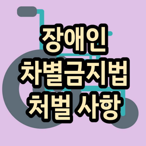 장애인차별금지법-글자