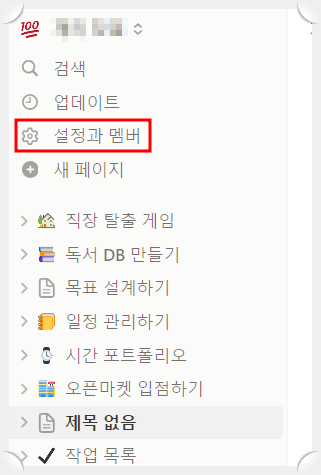 노션(Notion)
