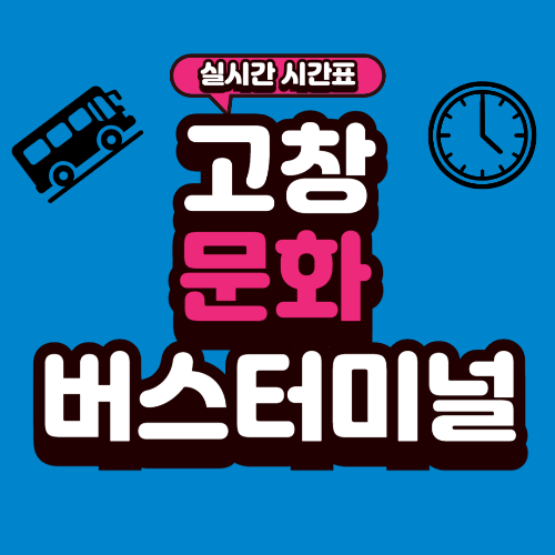고창 문화버스터미널 시간표