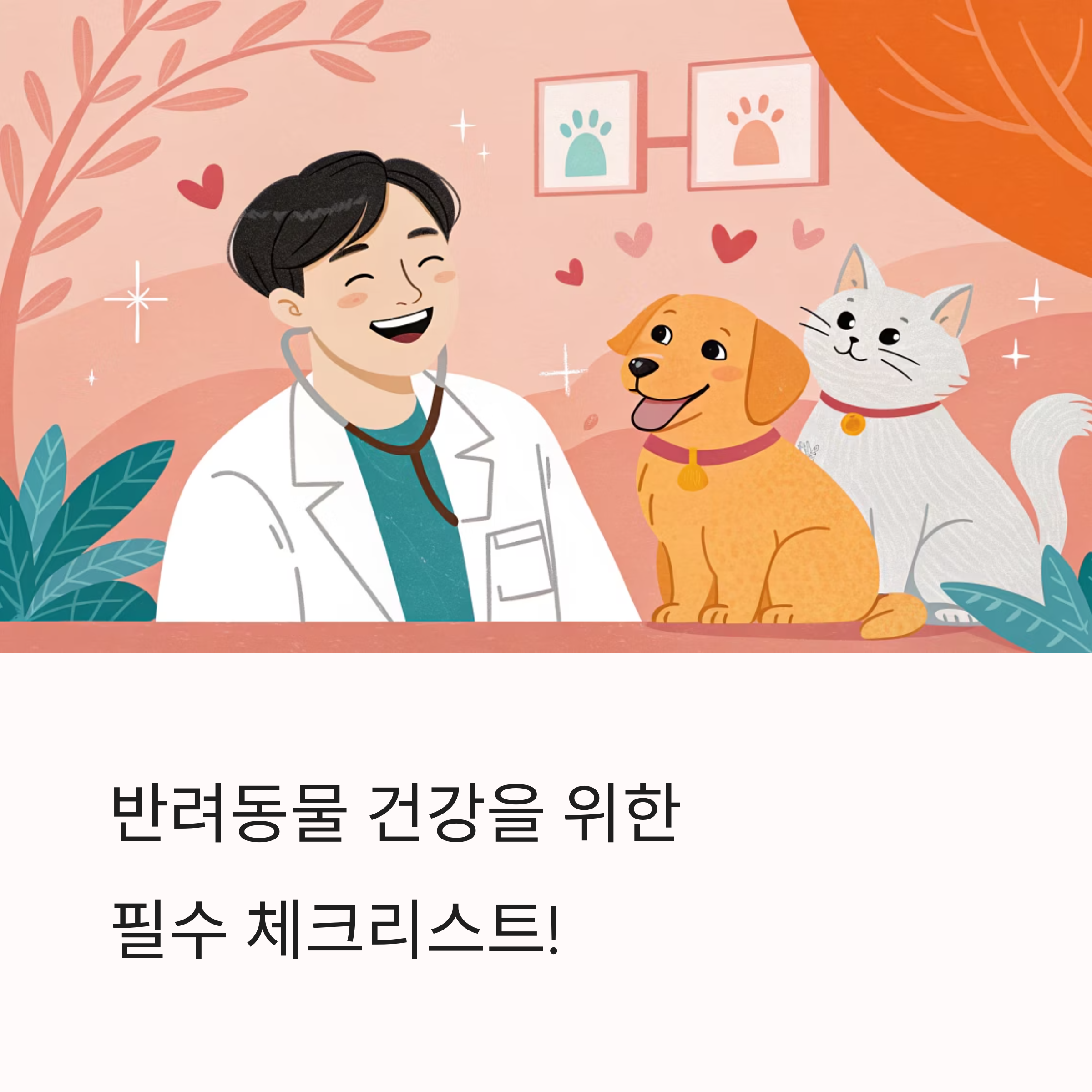 반려동물 종합검진 체크리스트