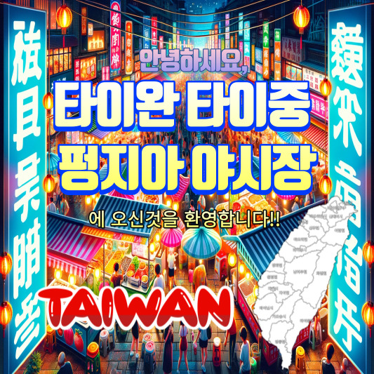 타이완 타이중