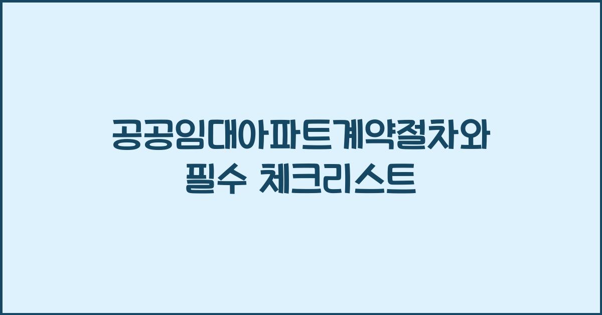 공공임대아파트계약절차