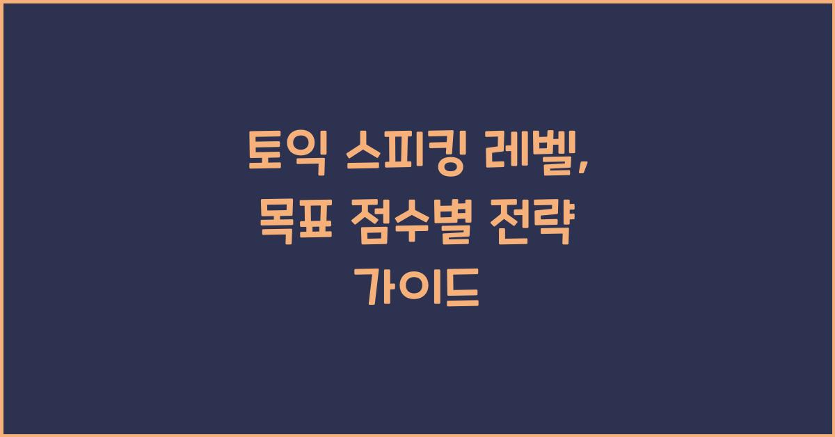 토익 스피킹 레벨