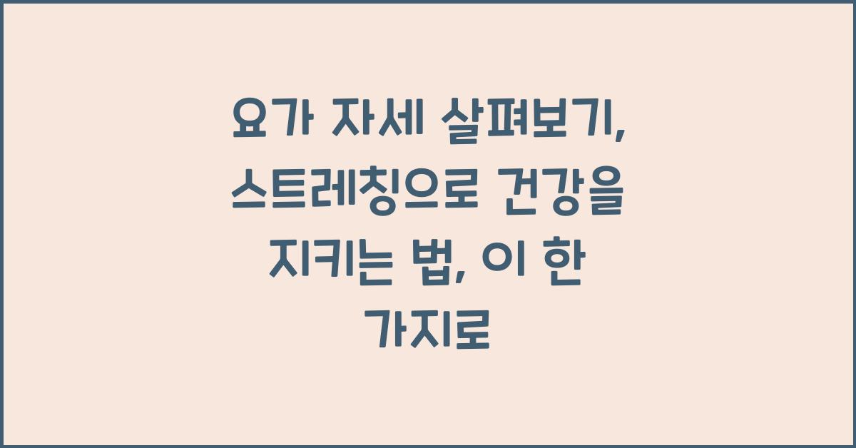 요가 자세 살펴보기: 스트레칭으로 건강을 지키는 법