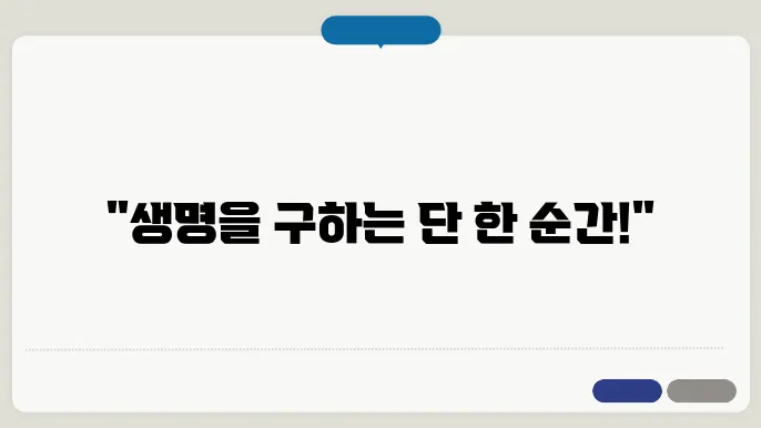 심장 제세동기 사용법