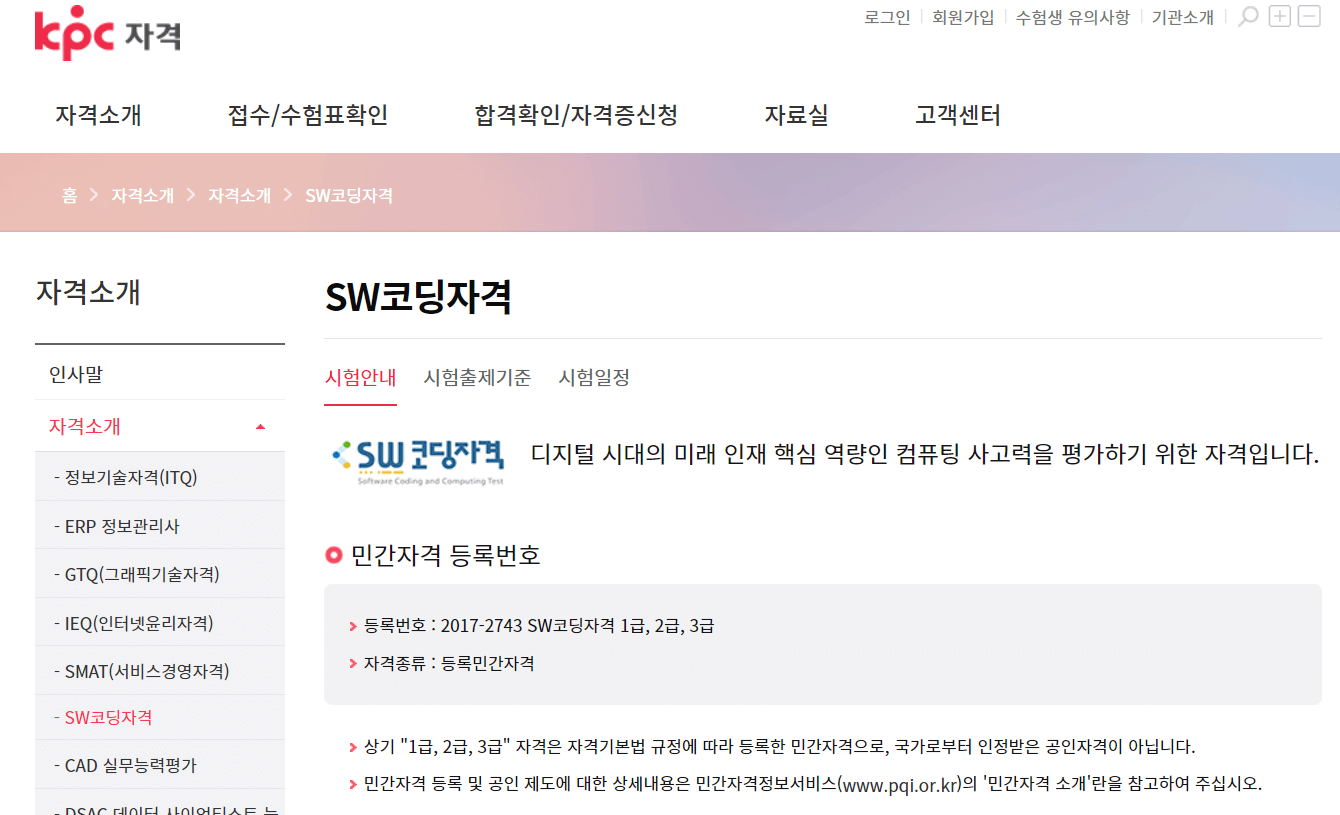 한국생산성 본부 SW코딩 자격