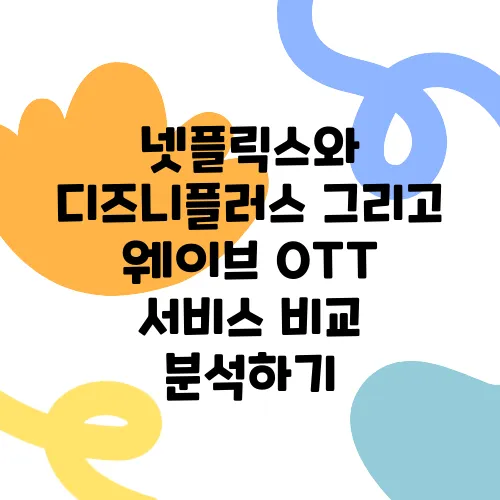 넷플릭스와 디즈니플러스 그리고 웨이브 OTT 서비스 비교 분석하기