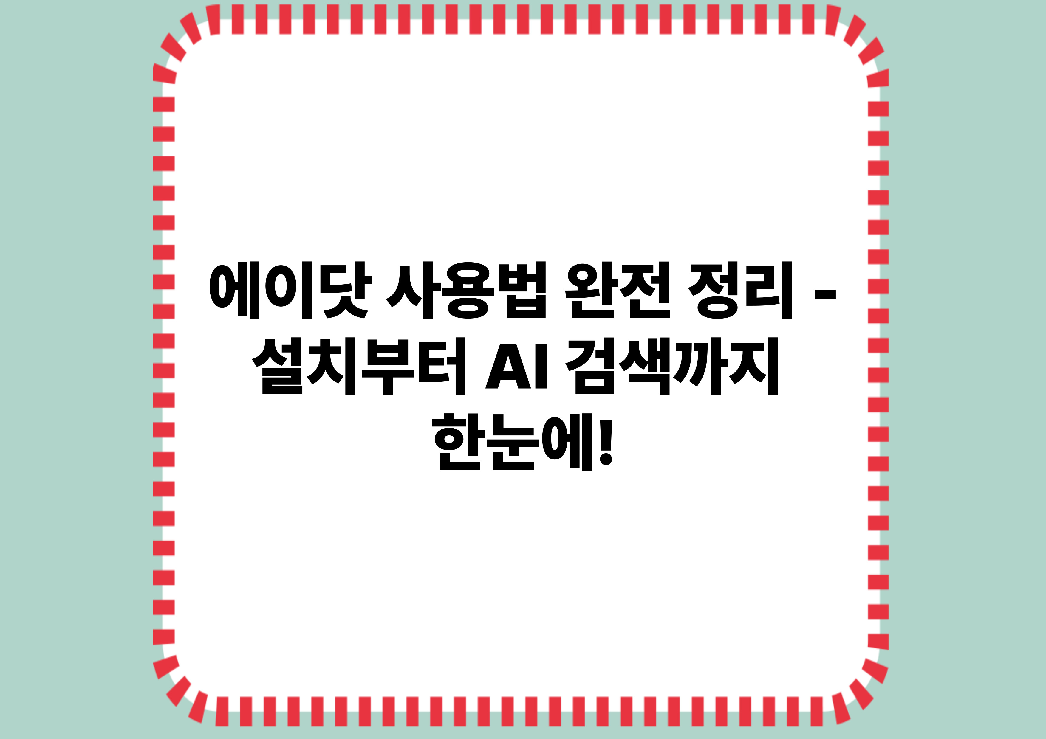에이닷 사용법 완전 정리 - 설치부터 AI 검색까지 한눈에!