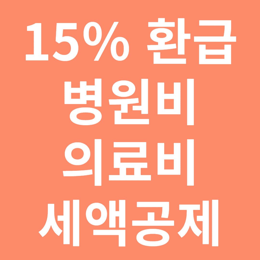 15% 환급받는 병원비의 비밀: 2024년 의료비 세액공제 완벽 가이드