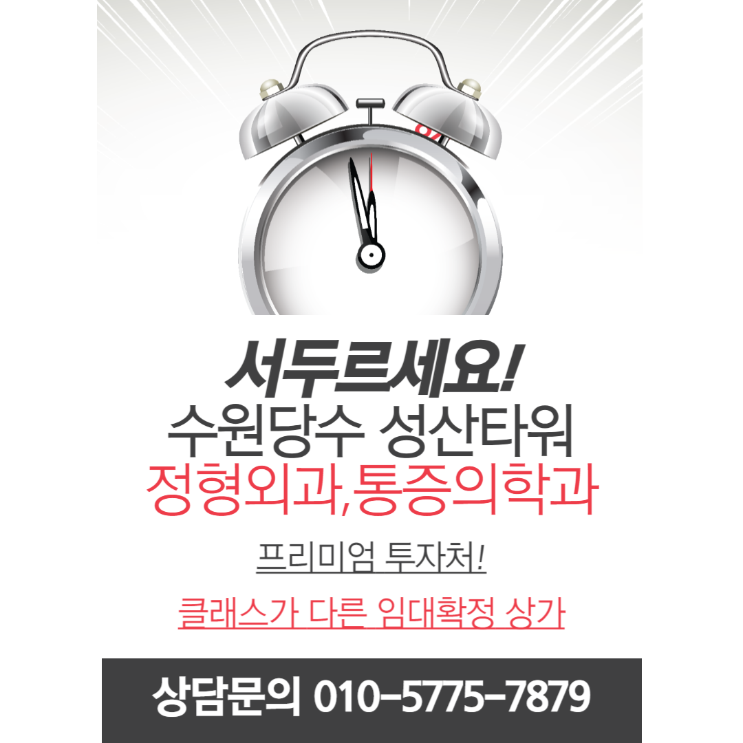 정형외과-통증의학과 임대확정 상가 분양 정보