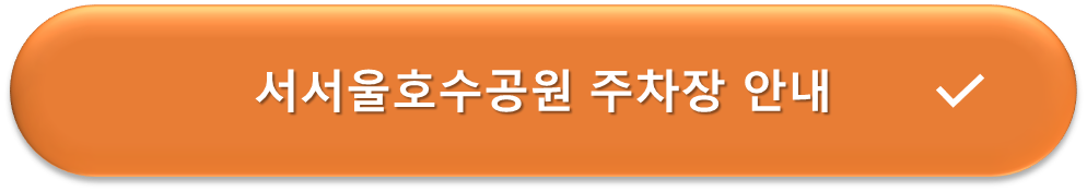 서서울호수공원 주차장 안내