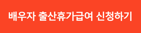 배우자출산휴가급여신청