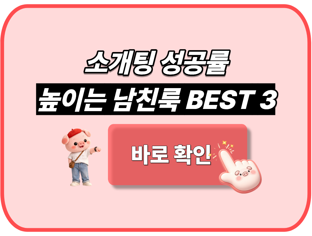소개팅 성공률 높이는 남친룩 BEST 3