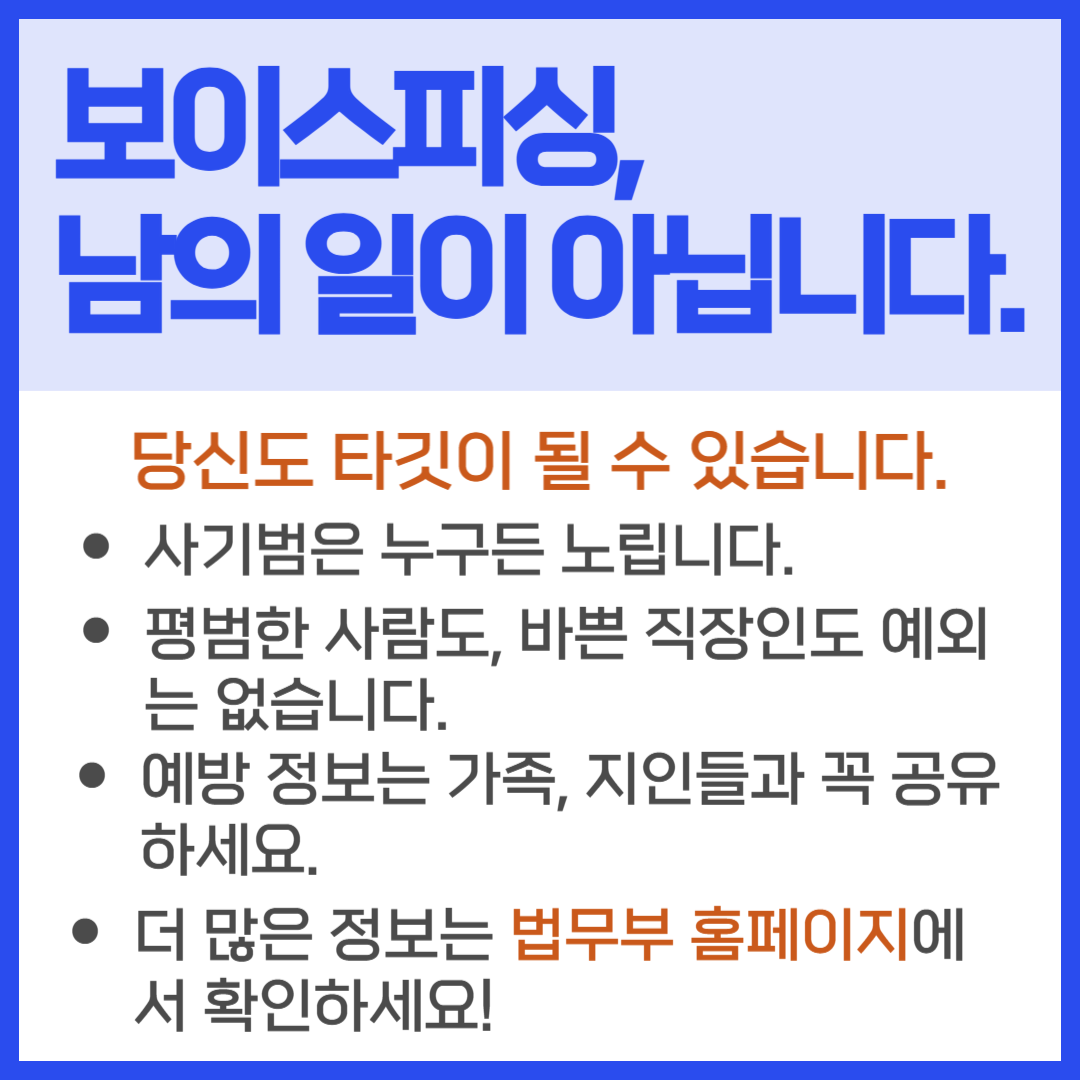 보이스피싱, 남의 일이 아닙니다