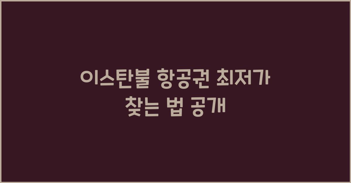 이스탄불 항공권