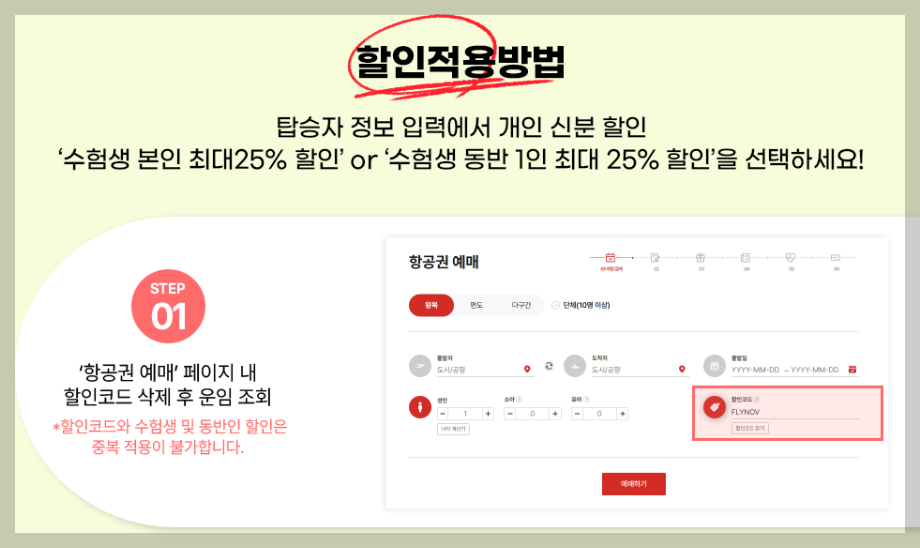 수험생 항공사 이벤트