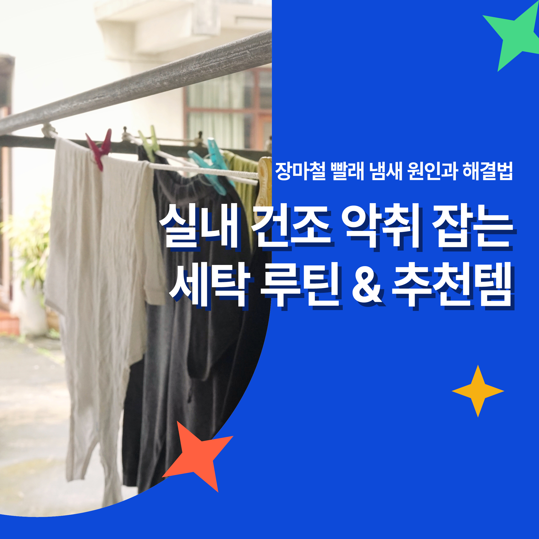 장마철 실내 빨래 악취를 잡는 세탁 루틴과 추천 아이템을 안내하는 썸네일 이미지, 실내에서 건조 중인 빨래 모습 포함