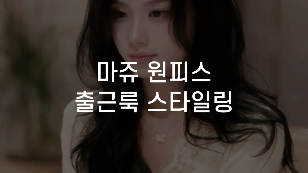 마쥬 원피스 출근룩 스타일링