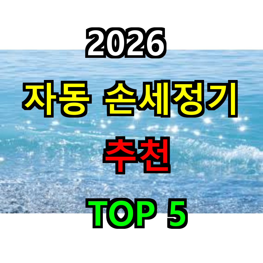 2026 자동 손세정기 추천 TOP 5