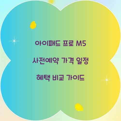 아이패드 프로 M5 사전예약