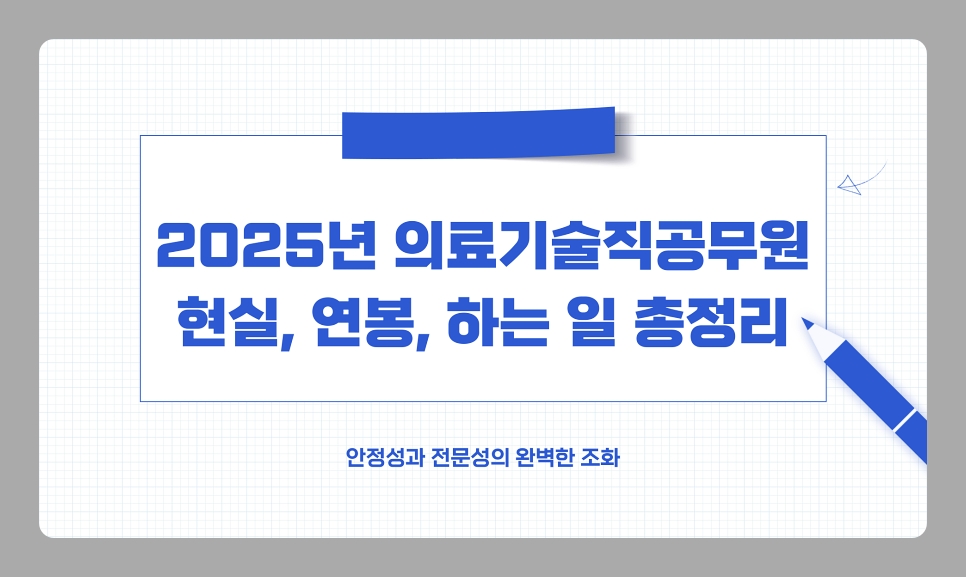 2025년 의료기술직공무원 현실, 연봉, 하는 일, 시험 수험 준비 방법 총정리