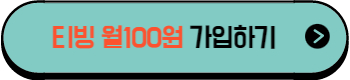 티빙-월100원-가입방법