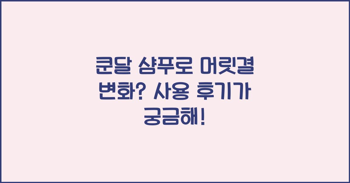 쿤달 샴푸