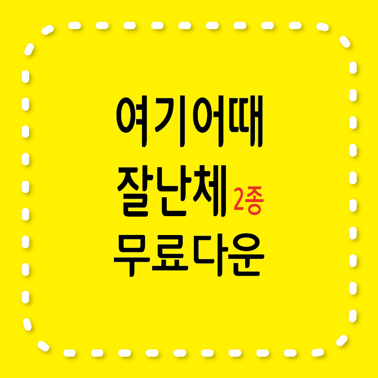 여기어때 잘난체 2종