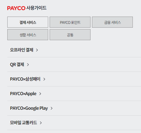 페이코-사용가이드