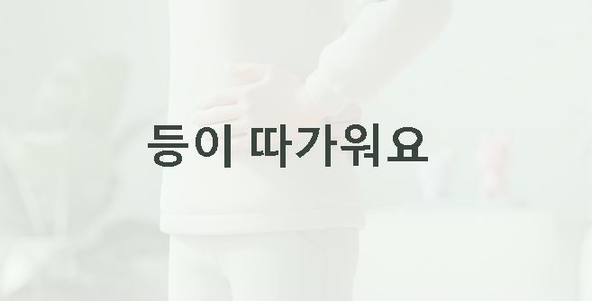 등이 따가워요