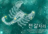 전갈자리 썸네일