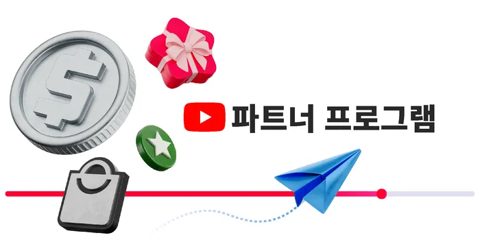 유튜브 수익화 쇼츠 수익화 YPP