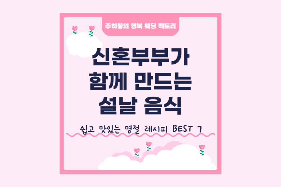 신혼부부가 함께 만드는 설날 음식_썸네일