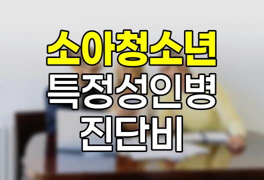 삼성화재 소아청소년 특정성인병 진단비 심층 분석