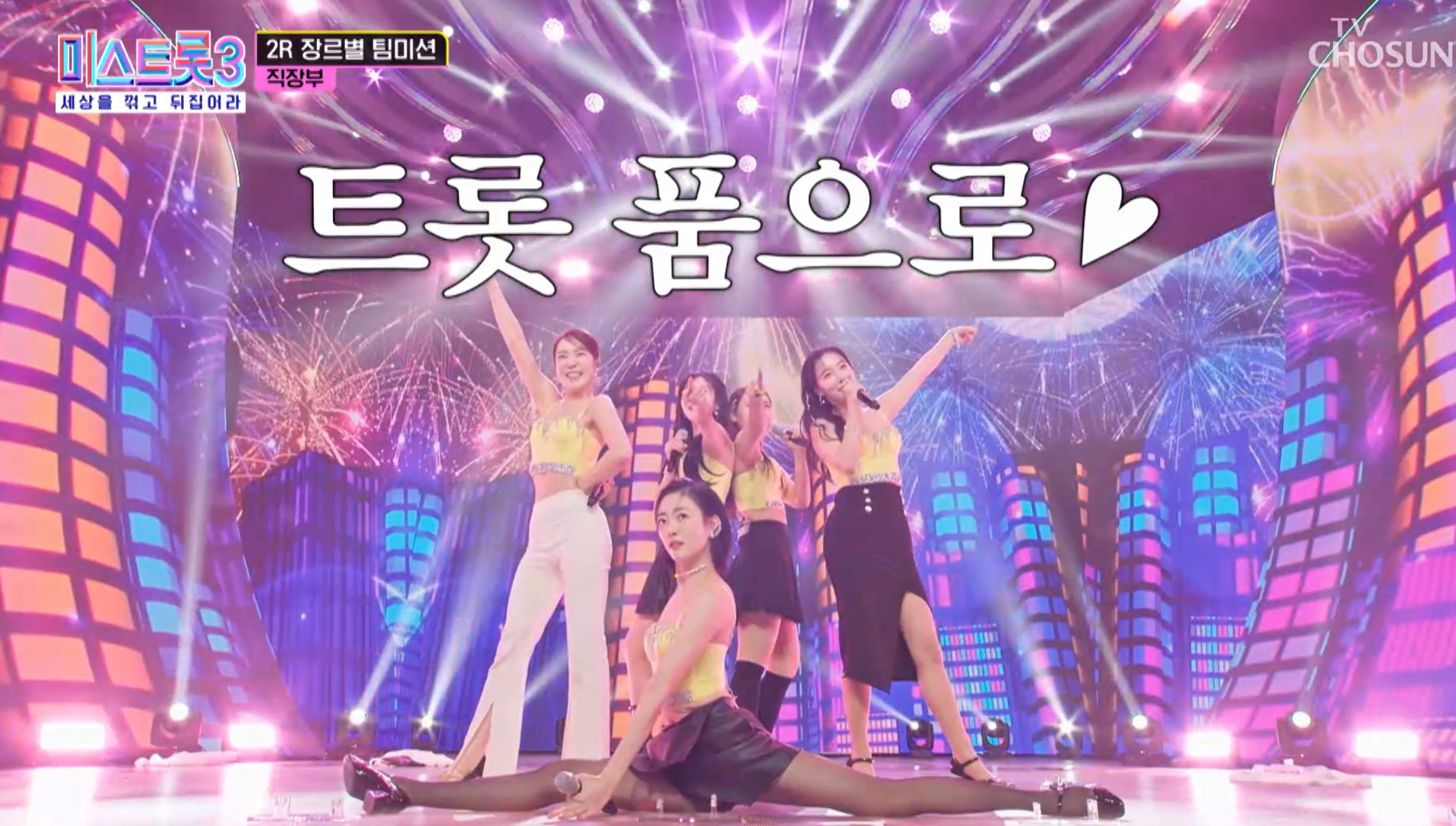 미스트롯3 직장부