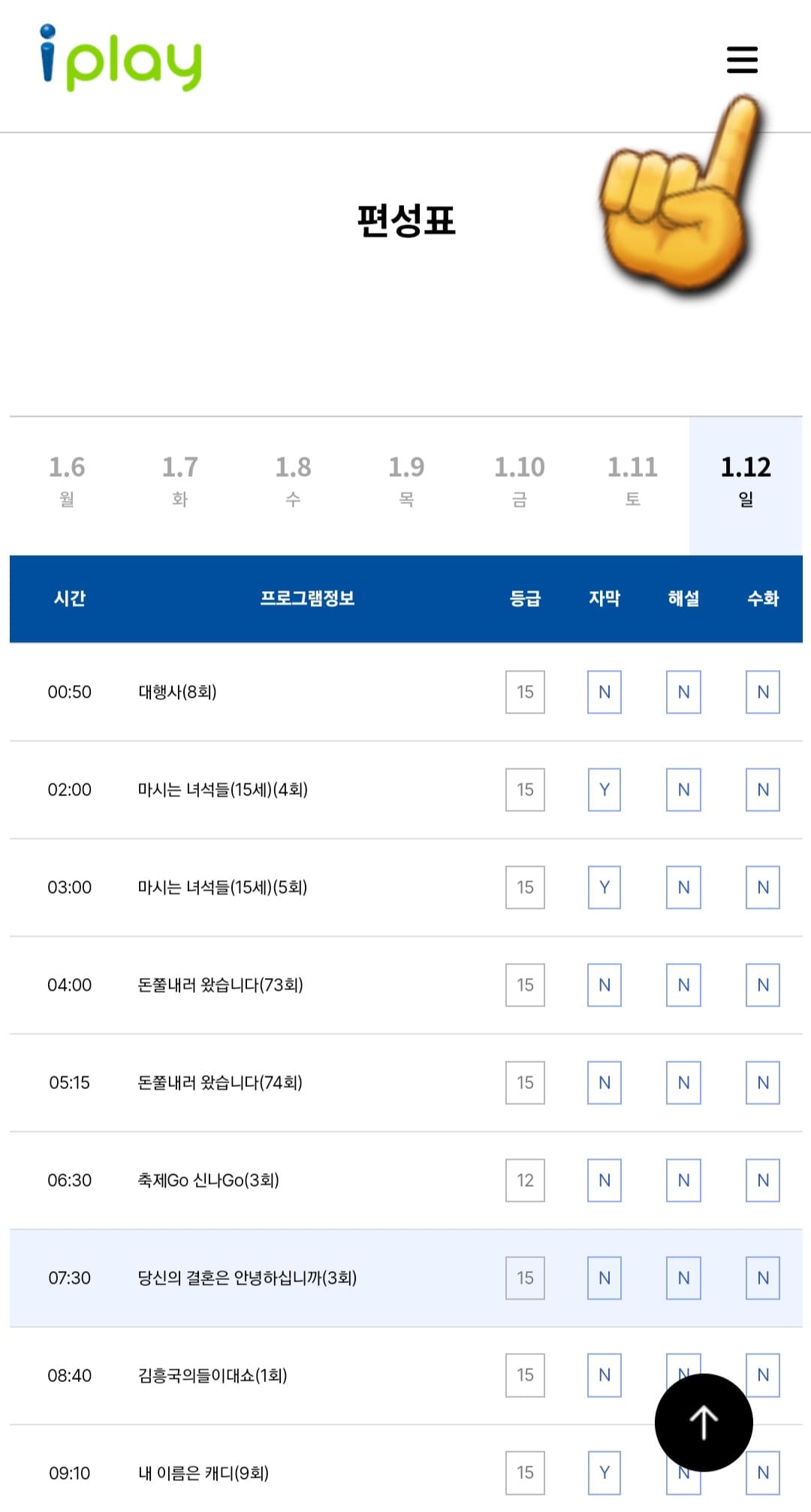 i-play(아이플레이)-편성표-및-채널번호-확인-방법-안내-이어서&amp;#44;-i-play(아이플레이)의-채널번호를-확인하는-방법도-매우-간단한데요.-i-play(아이플레이)-편성표-페이지에-접속해-메인-페이지에서-오른쪽-상단의-三줄을-클릭합니다.