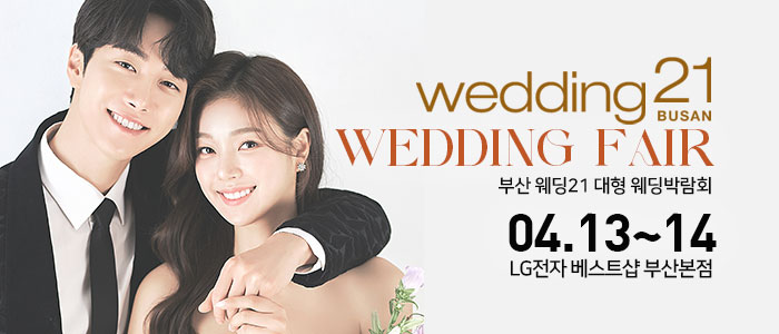 부산-웨딩21-대형-웨딩박람회