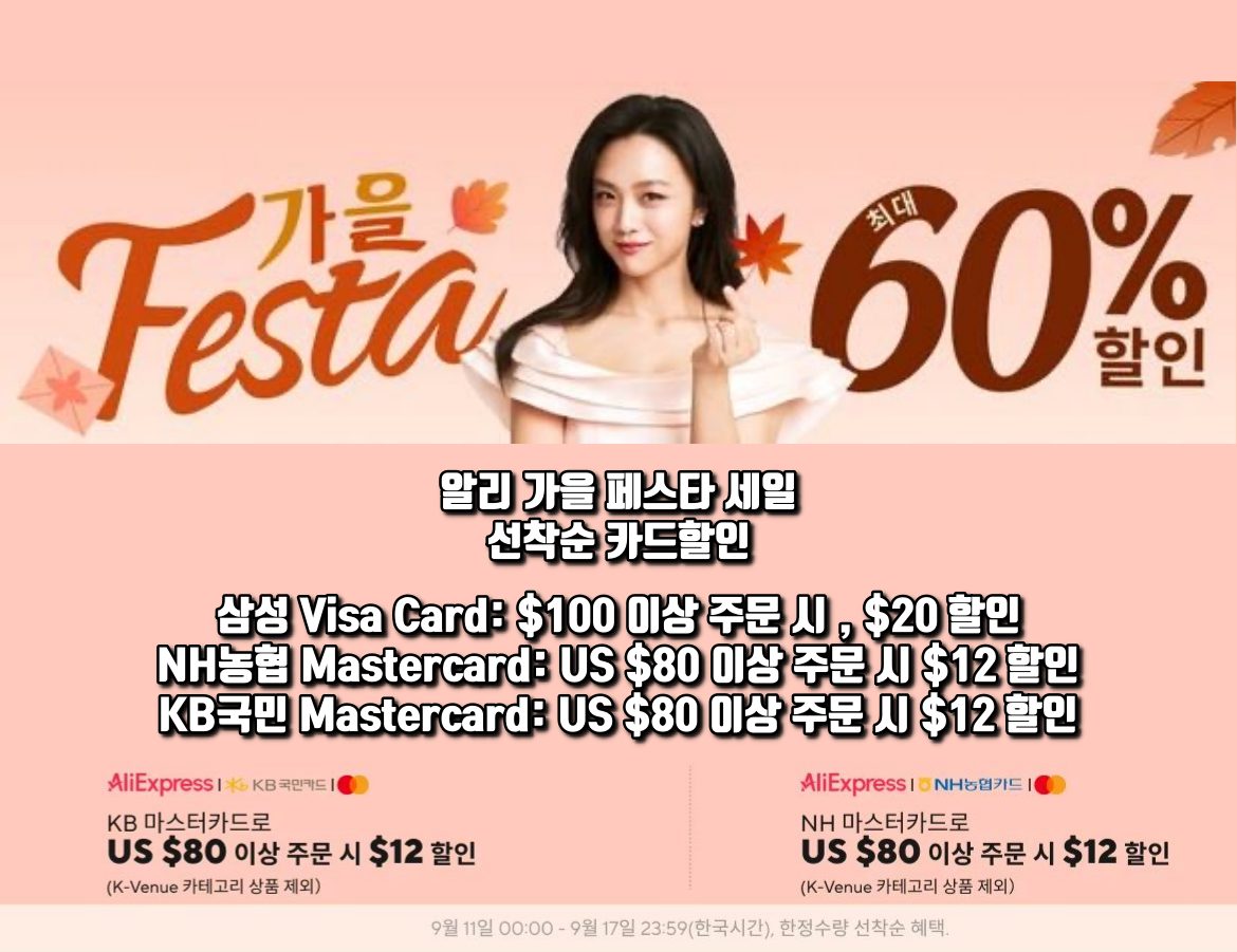 알리 9월 가을 페스타 프로모션 카드할인