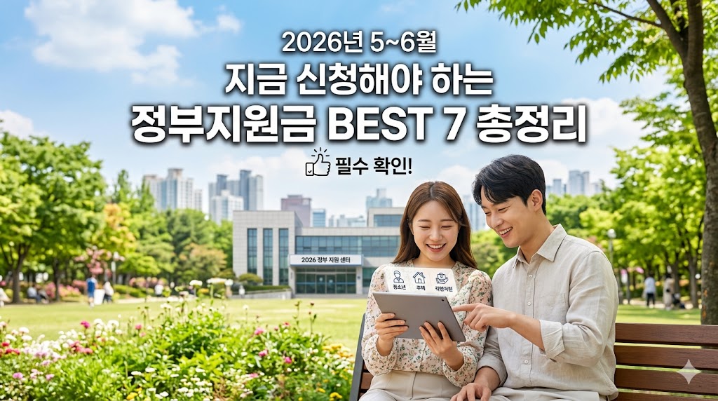 정부지원금 BEST 7 총정리