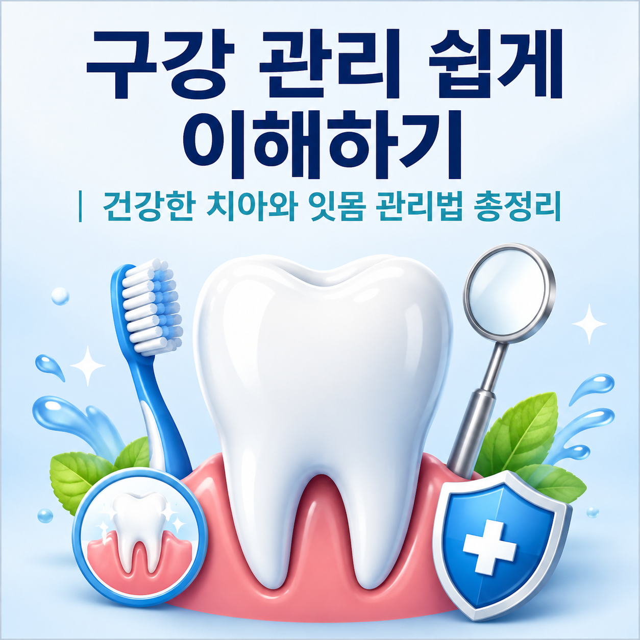구강 관리