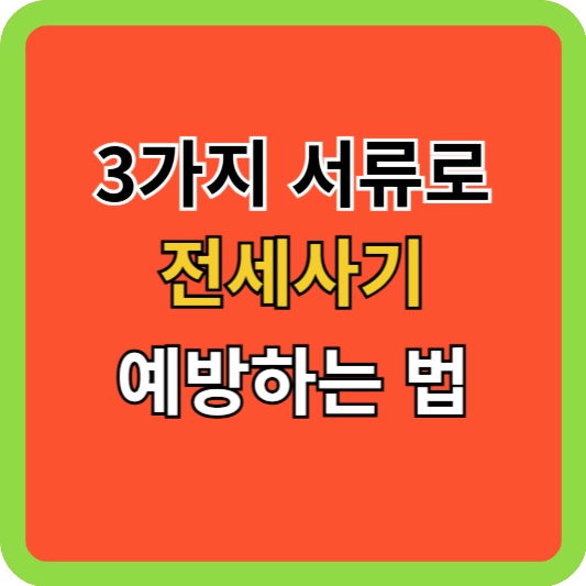 3가지 서류로 전세사기 예방하는 법