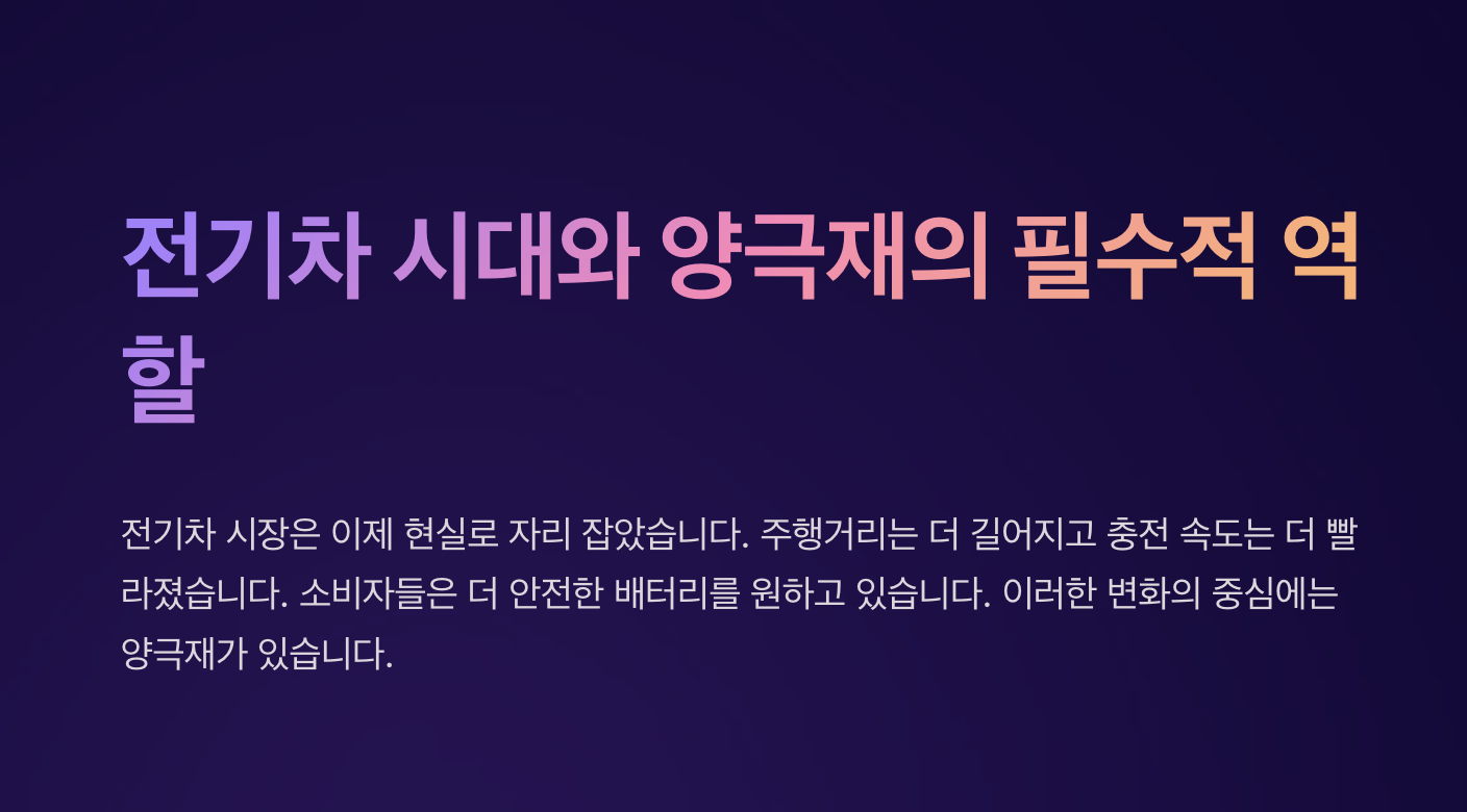 전기차 시대와 양극재의 필수적 역할