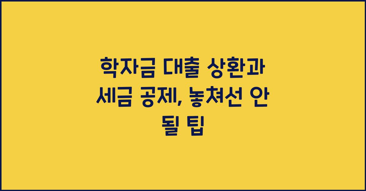 학자금 대출 상환과 세금 공제