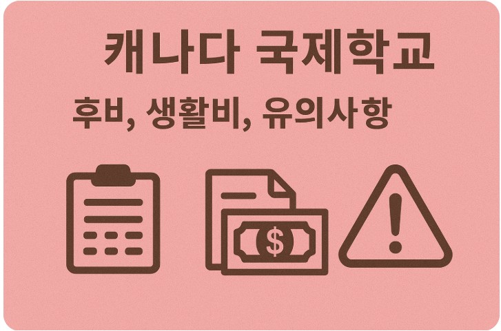 캐나다 국제학교 학비, 생활비, 유의사항 관련